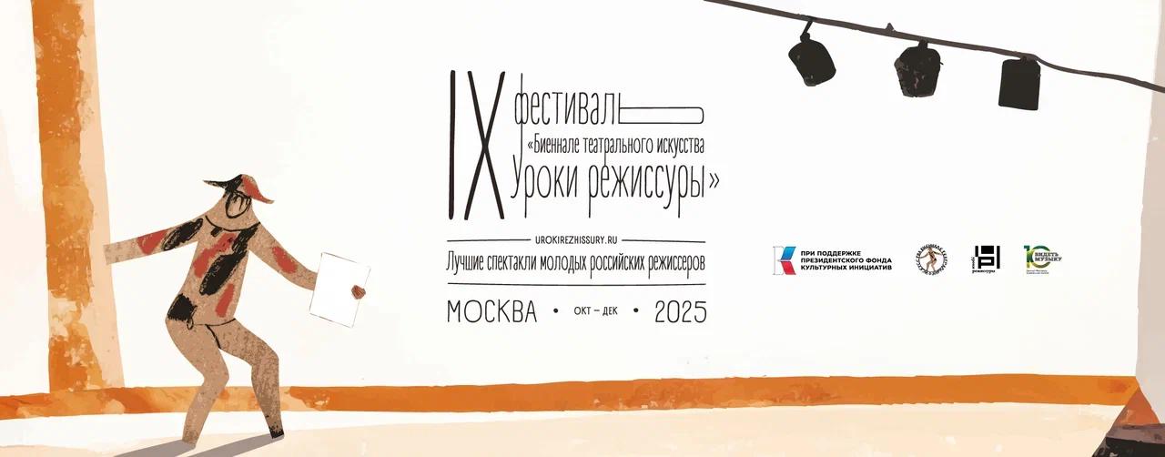 IX Всероссийский фестиваль-конкурс драматических театров «Биеннале театрального искусства. Уроки режиссуры — 2025»